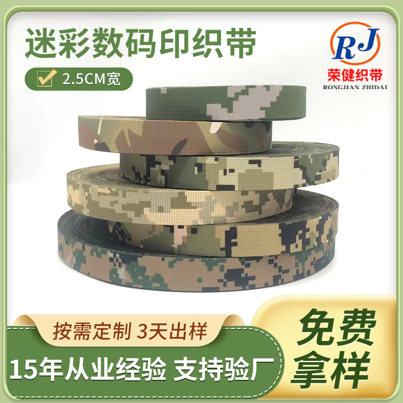跨境数码印花织带现货户外装备印花提花织带箱包带战术包迷彩织带