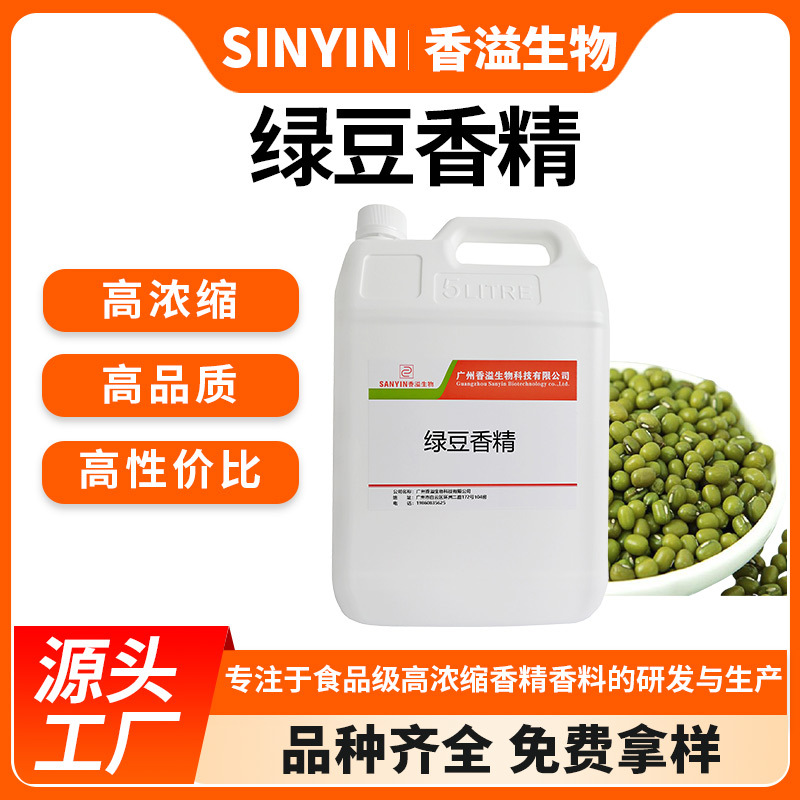 绿豆香精水溶性可食用馅料烘焙糕点钓鱼小药饵料增香剂食用香精