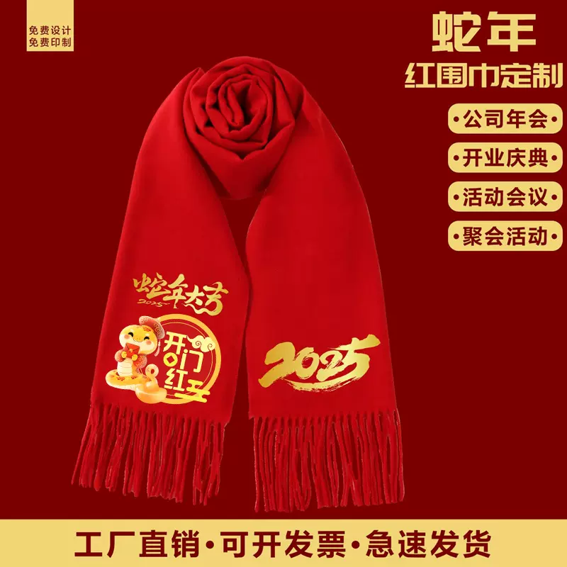 2025年蛇年红围巾年会开业庆典活动中国红围巾定制logo印字刺绣