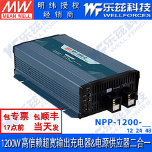 NPP-1200-12/24/48V明纬二合一电源供应器1200W超宽输出充电器