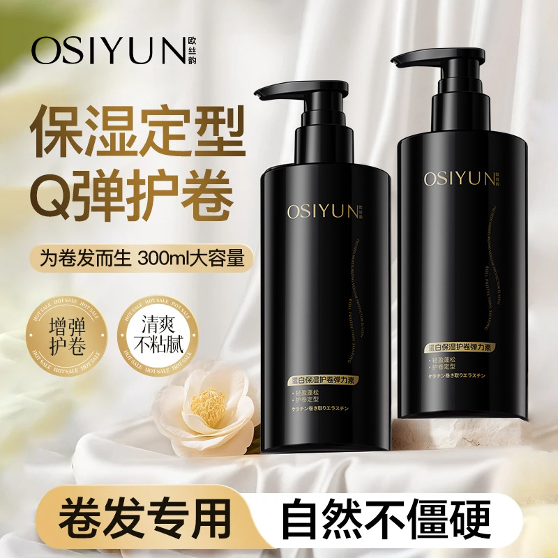 欧丝韵蛋白保湿护卷弹力素卷发造型专用蓬松护卷定型保湿美发用品