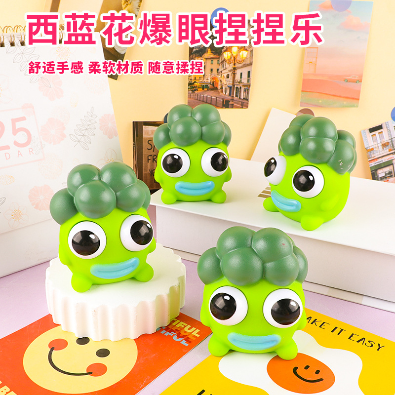 儿童解压爆眼西蓝花捏捏乐发泄整蛊小玩具男女孩挤压瞪眼玩具批发