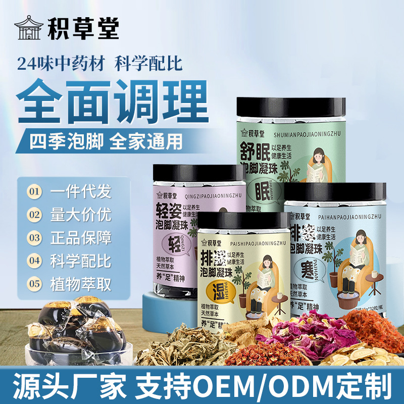 积草堂二十四味泡脚凝珠免熬煮浓缩泡脚液草本萃取泡脚凝珠批发