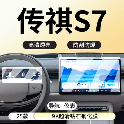 Trumpchi S7 Central Control Display: Car interior film - trumpchi-longs-for-s7-navigation-instrument-9k-ultra-clear-diamond-tempered-film