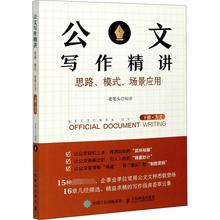 公文写作精讲 思路、模式、场景应用 下册·为文 应用文写作