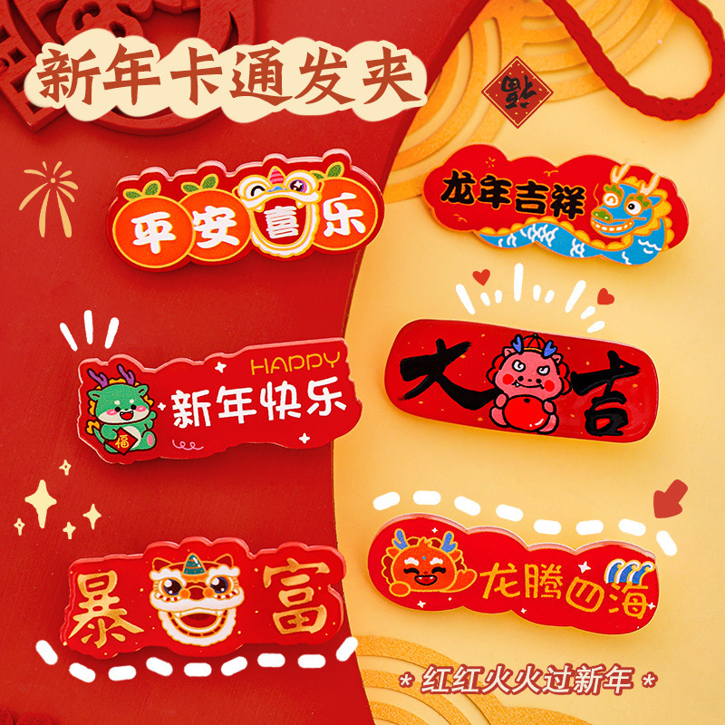 龍年中國風發卡DIY小禮品兒童可愛文字劉海髮飾 2024新年卡通髮夾