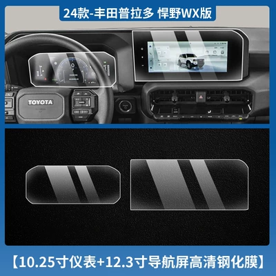 Suitable for 24 Toyota Prado | Car interior film - 24-models-of-prado-1025inch-instruments-123inch-navigation-high-definition-tempered-film
