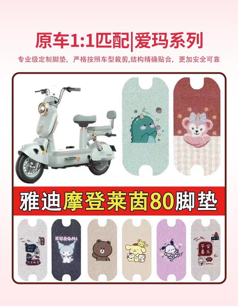 Suitable for Yadi Modern Rhine 80 electric car pedal waterproof non-slip silk ring wear-resistant decorative foot pad