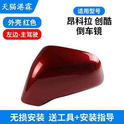 Rear mirror/rearview mirror assembly Chevrolet Chuangku rearview mirror - model-13-18-angkesela-chuangku-upper-shell-red-driver