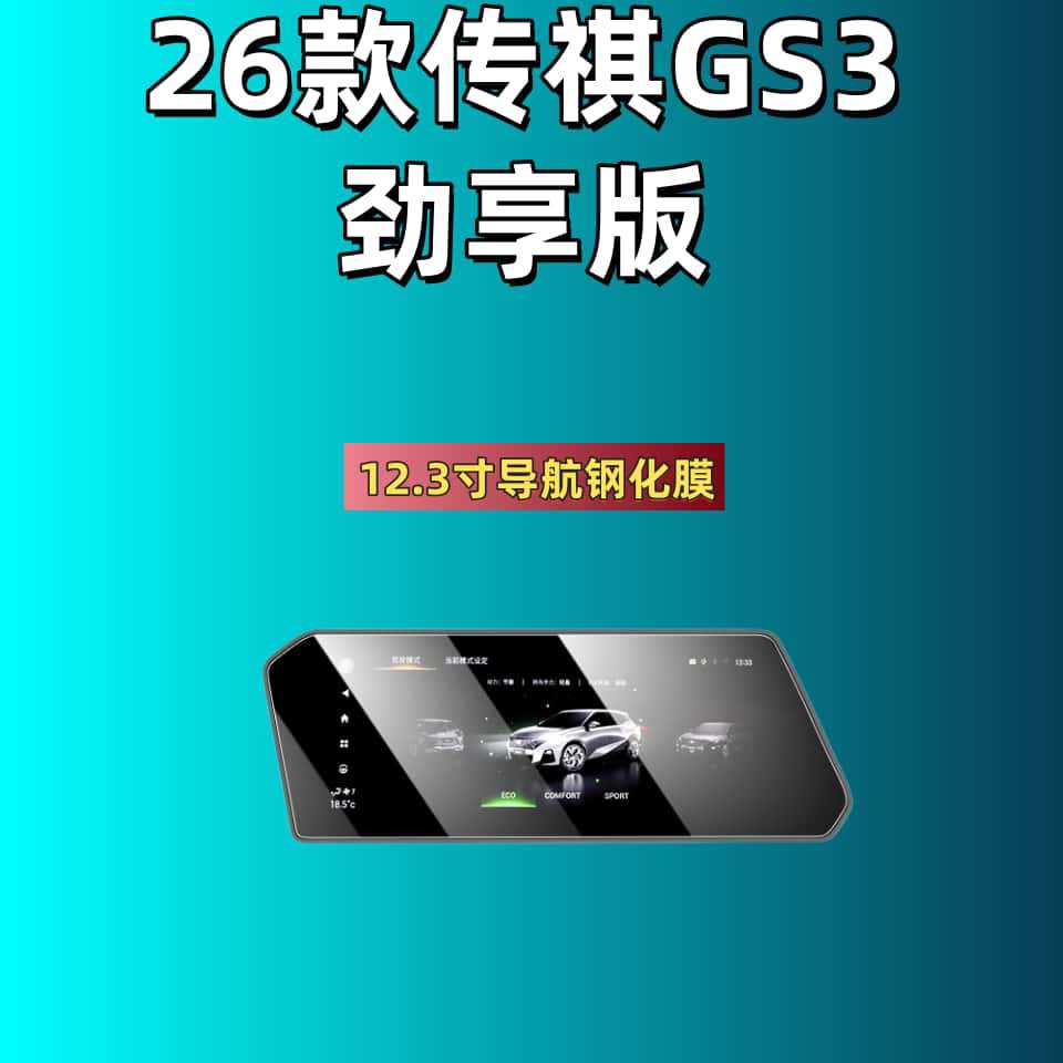 Suitable for 26 Models of Trumpchi Gs3 Emkoo Central Control Navigation Screen Tempered Film Car Interior Film Accessories