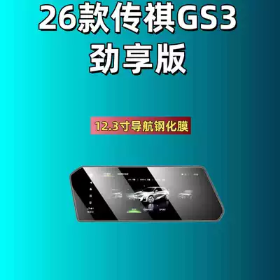 Tempered Film Car Interior Film — Car interior film - suitable-for-26-models-of-trumpchi-gs3-123inch-navigation-frosted-tempered-film