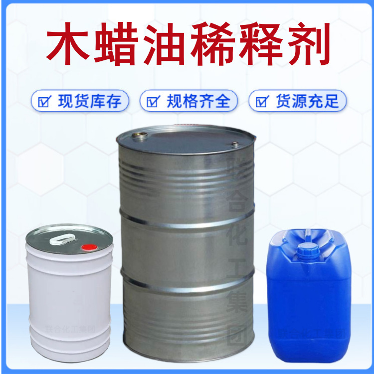 供应低气味木蜡油稀释剂 木蜡油开油水 木蜡油净味稀释溶剂