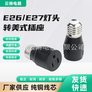 Production of E26/E27 lamp holder adapter E26 lamp holder to American socket