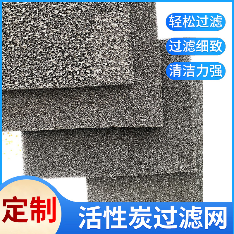 活性炭过滤网污水处理用 活性炭吸附海绵 厂家供应活性炭过滤网