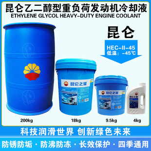 Kunlun Star Antifreeze HEC-II45 Glycol Type Heavy Duty Motor Vehicle Engine Coolant 200kg