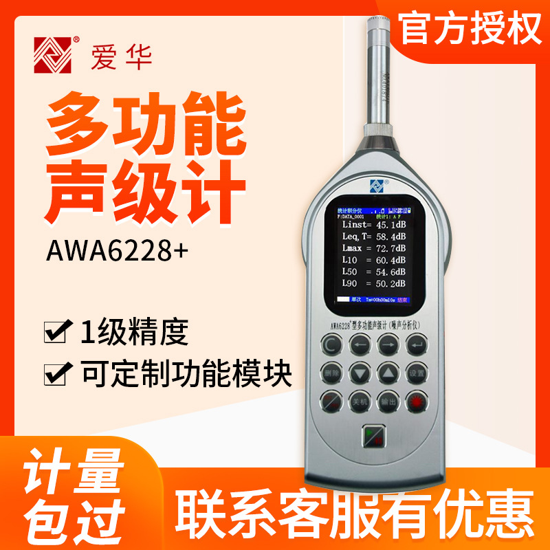杭州爱华 AWA6228+ 多功能声级计 噪音检测计  分贝计