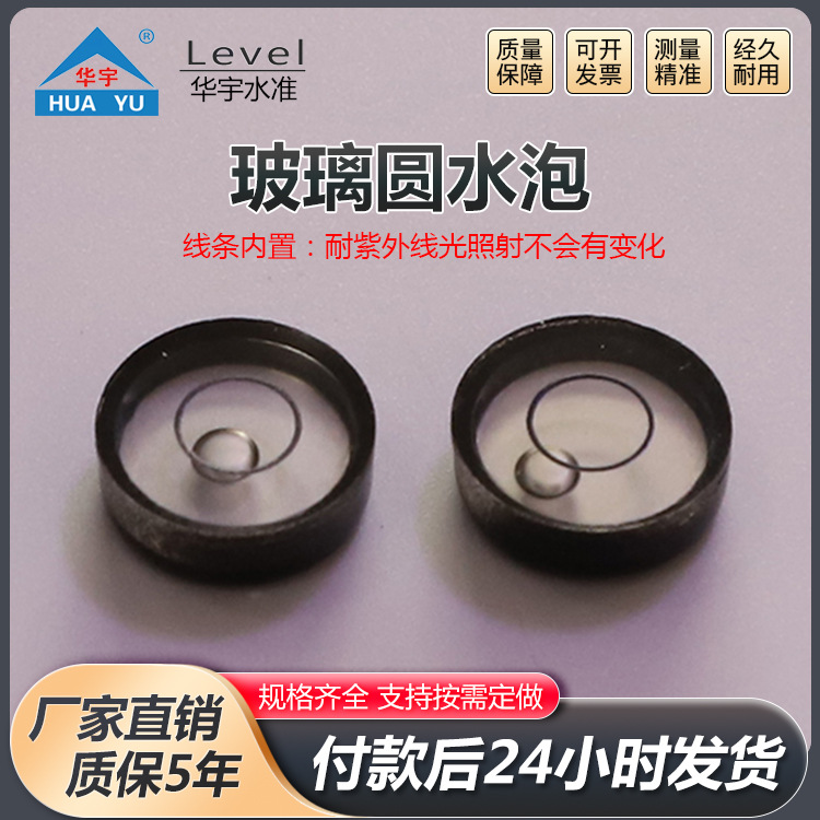 玻璃圆水泡适用于基座调平水尺工具迷你小型水平尺玻璃圆水泡