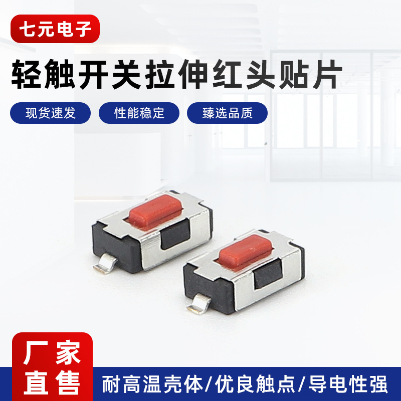 4x6x2.5拉伸红头贴片轻触开关两脚贴片开关按键开关微动开关