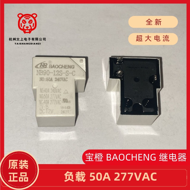 原装正品宝橙继电器BAOCHENG NB90-12S-S-C大电流50A277V 5脚转换