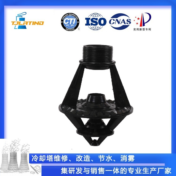 冷却塔ABS三溅式喷头 耐温凉水塔专用均洒式喷淋喷嘴