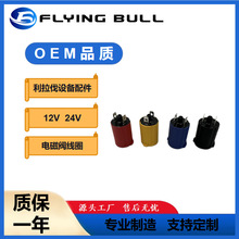 适用于利拉伐电磁阀线圈12V24V利拉伐设备配件挤奶机配件