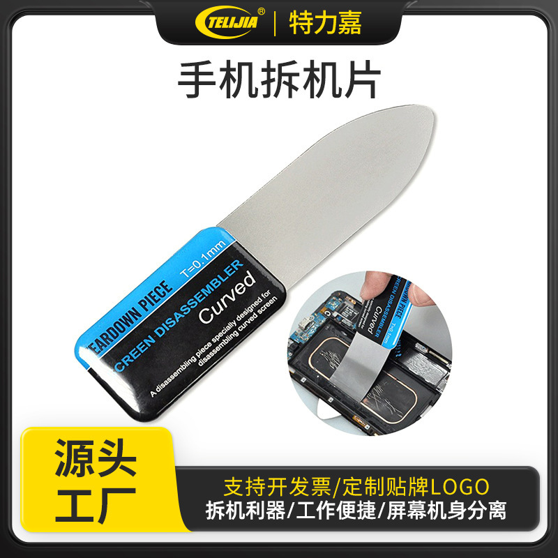 曲屏拆机片 拆屏翘片 钢片 手机拆壳工具 国产S6 S7曲屏撬片