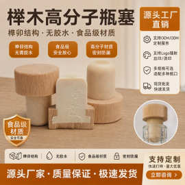 榫卯结构高分子食品级19.4mm红酒塞可定制香薰耐腐蚀木塞玻璃瓶塞