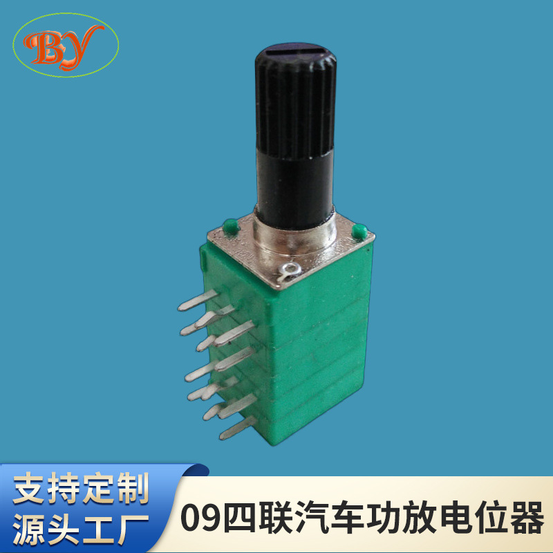 09四联汽车功放电位器