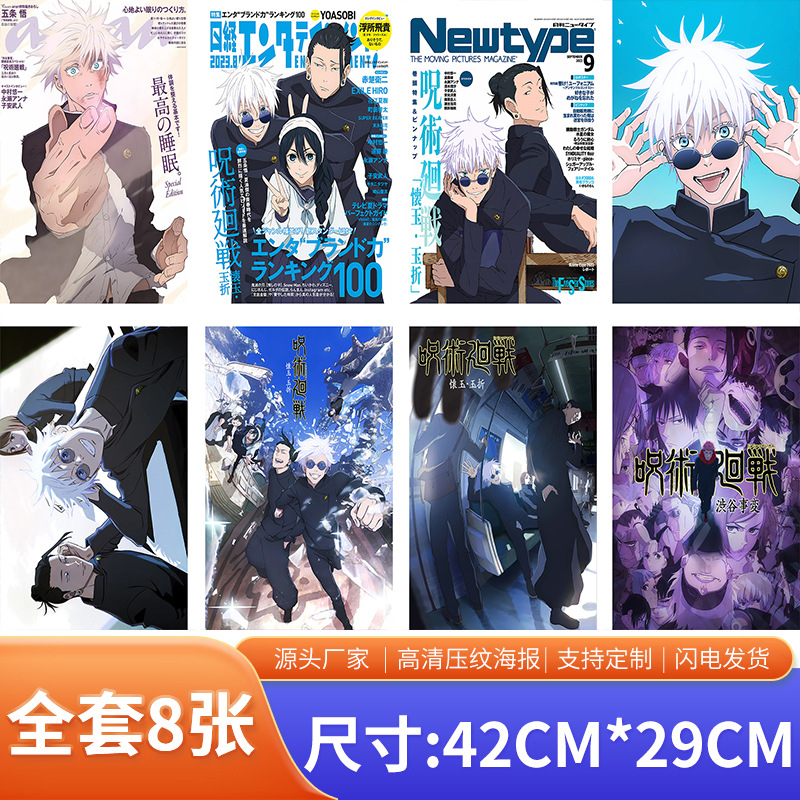 新款动漫明星球星压纹高清海报二次元咒术回战亚马逊学校墙纸贴