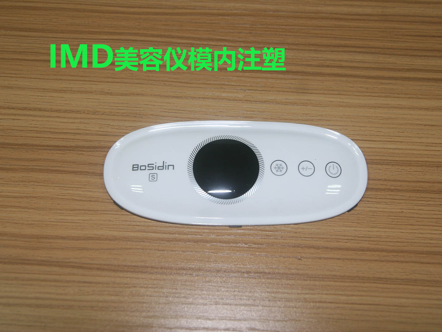 IMD美容医疗控制面板IML家电工艺制作IMD广东东莞加工注塑件