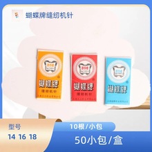 蝴蝶牌老式纸包缝纫机针  HA扁圆杆老式家用脚踏缝纫机针