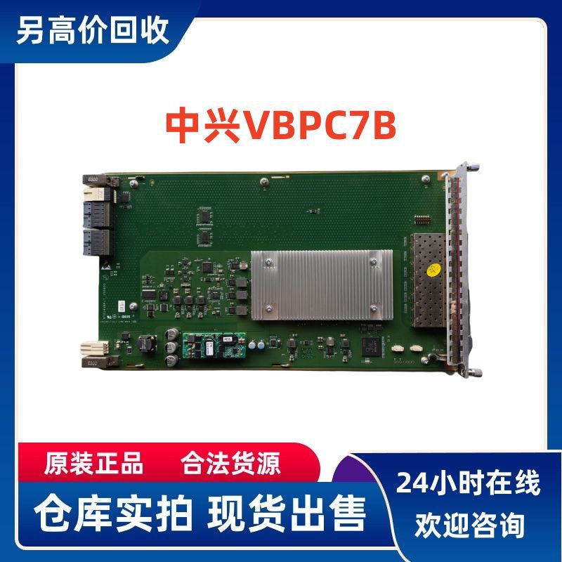 中兴VBPC7B 适用V9200移动通信基站单板 5G基带板 VBPC7F/VBPC7