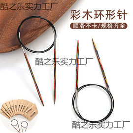 毛衣针别针袖子针针工具针手工编织毛线针彩木环形棒针循环全套