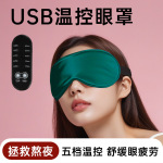 仿真丝眼罩usb温控眼罩女午休遮光护眼罩加热睡眠眼罩现货批发