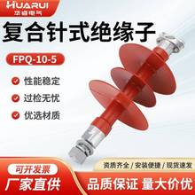 批发FPQ-10/5针式绝缘子硅胶支柱复合绝缘子10KV防雷硅橡胶绝缘子