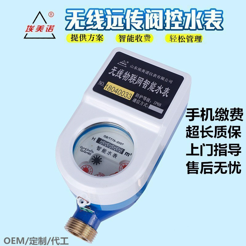 水表远程抄表远传控制开关阀物联网无线微信充值缴费预付费水表