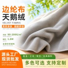 厂家批发边纶布/天鹅绒布服装沙发箱包毛绒玩具绒布针织面料辅料