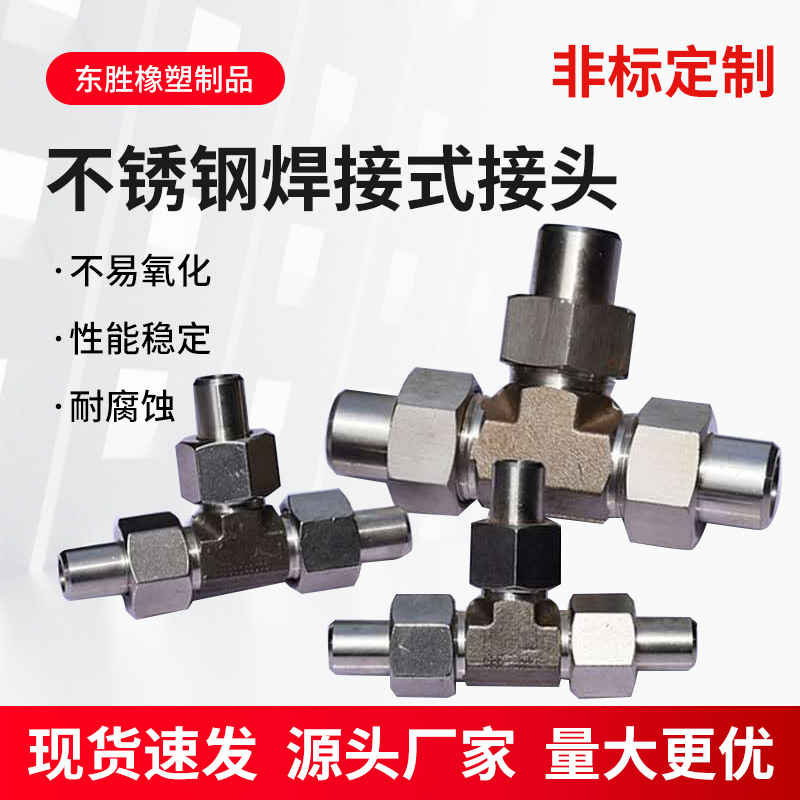 不锈钢304液压焊接式三通接头24度锥/JB972-77焊管液压设备专用