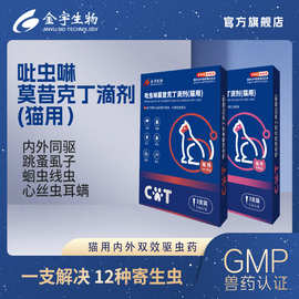 【猫用】金宇吡虫啉莫昔克丁滴剂宠物猫用驱虫体内外一体