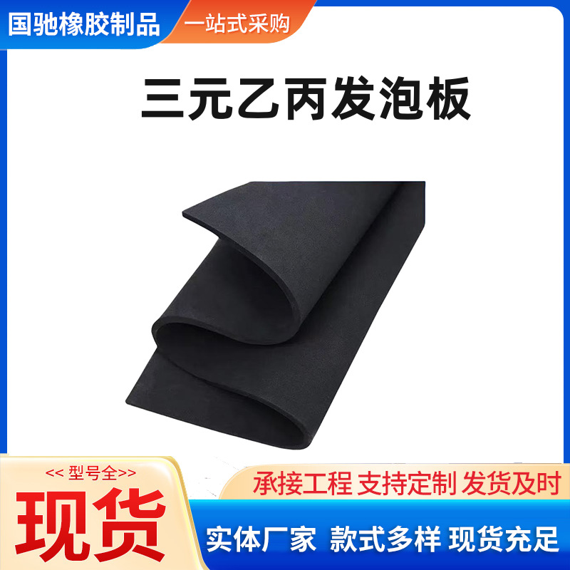 工厂三元乙丙发泡板 隔音防撞高密度阻燃黑色EPDM海绵橡胶板