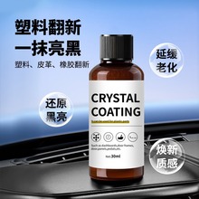 汽车多功能塑料件镀晶翻新剂还原剂黑色车保险杠内饰车用老化修复