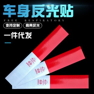 Car reflective sticker body reflective logo 3V reflective strip warning strip truck red and white annual review reflective tape warning