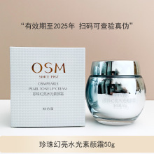 OSM/欧诗漫珍珠幻亮水光素颜霜50g 幻亮轻透素颜霜50g