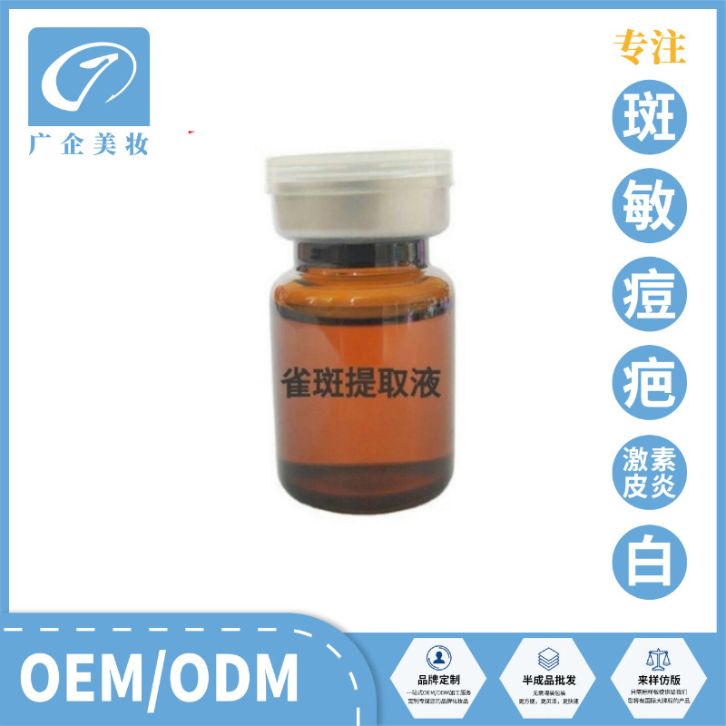 雀斑 皮下斑 点斑水色素分解液 美容金水提取液批发