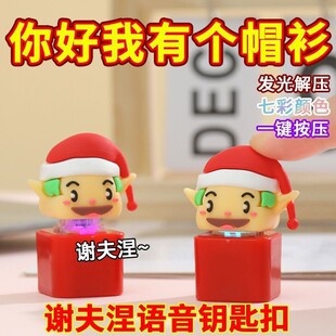你好我有一个帽衫语音网红同款钥匙扣发声挂件解压按键玩具谢弗涅-阿里巴巴