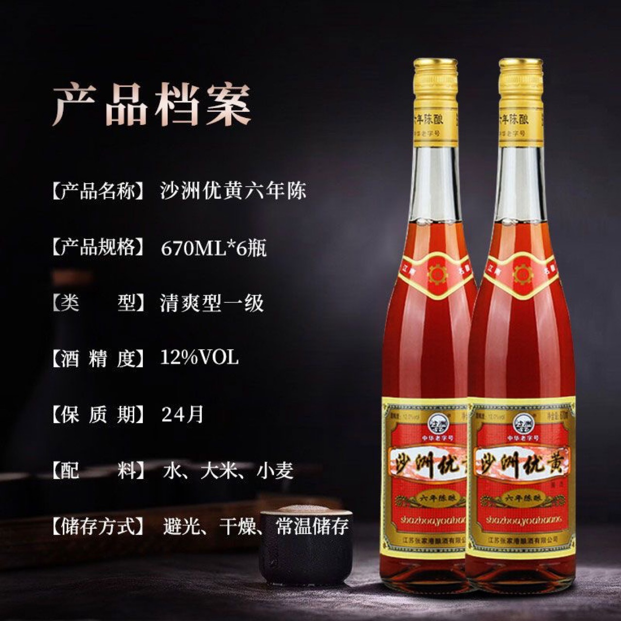 沙洲优黄黄酒 沙优六年陈12度清爽半干型大容量黄酒670mlx6瓶整箱