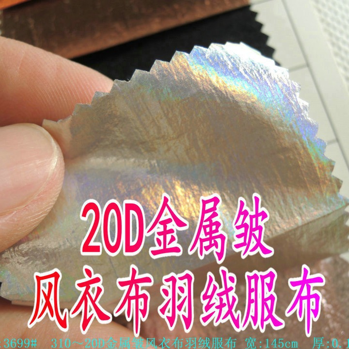 70D弹力金属皱油光布花纹风衣棉服时装外套平纹皱科技感 羽绒服布