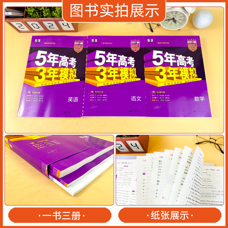 24版五年高考三年模擬B版全國版新高考山東專版53B版語數英物複習