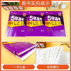 24版五年高考三年模擬B版全國版新高考山東專版53B版語數英物複習