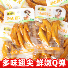 新浦村多味泡卤翅尖小包装即食微辣鸡翅休闲卤味熟食小吃零食批发